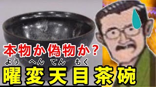 【なんでも鑑定団】ミスなのかそれとも…中島誠之助氏が鑑定した、曜変天目茶碗の真実に迫れ！
