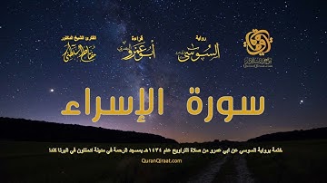 017 سورة الإسراء ختمة برواية السوسي عن ابي عمرو من صلاة التراويح عام ١٤٣٤ هـ