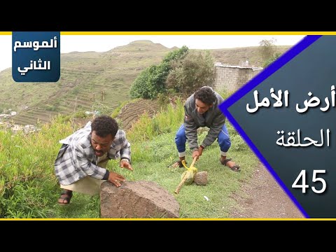 ارض الامل| الموسم الثاني | 45 | الشاقي السوسني المدلل | الصبوح اندومي