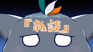 【雑談】妖精雑談魔法【久々】