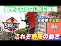 【令和版忍者】魅せるSASUKEの体現者 パルクール佐藤惇 別班の動き【第41回大会1stステージ完全版】