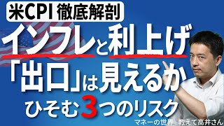 アメリカのインフレはピークアウトしたのか 「逆CPIショック」の先を読む 米国の物価を徹底分析 FRBの利上げと円安・株式投資のリスクを探る マネーの世界 教えて高井さん【日経まねび】