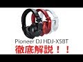 Pioneer DJのヘッドホンHDJ-X5BTをご紹介いたします！