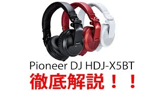 Pioneer DJのヘッドホンHDJ-X5BTをご紹介いたします！