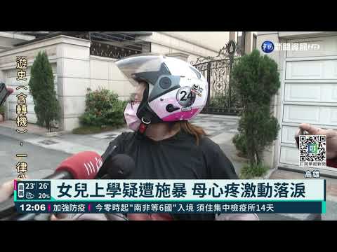 女兒上學疑遭施暴 母心疼落淚辦轉學｜華視新聞 20211129