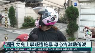 女兒上學疑遭施暴 母心疼落淚辦轉學｜華視新聞 20211129