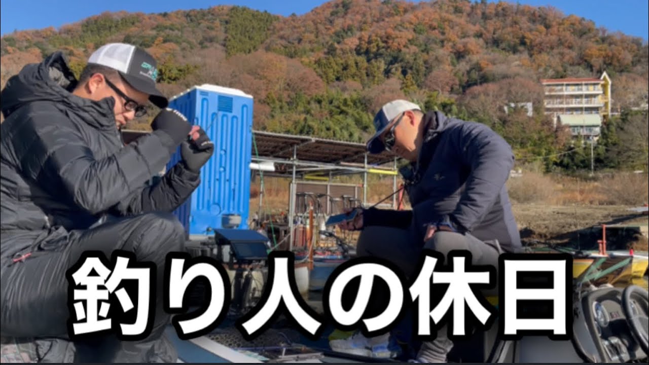 【休日】釣り人のリアル