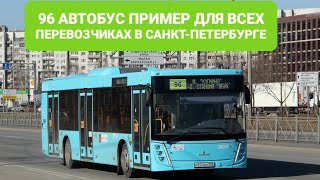 96 автобус пример для всех перевозчиках в Санкт-Петербурге