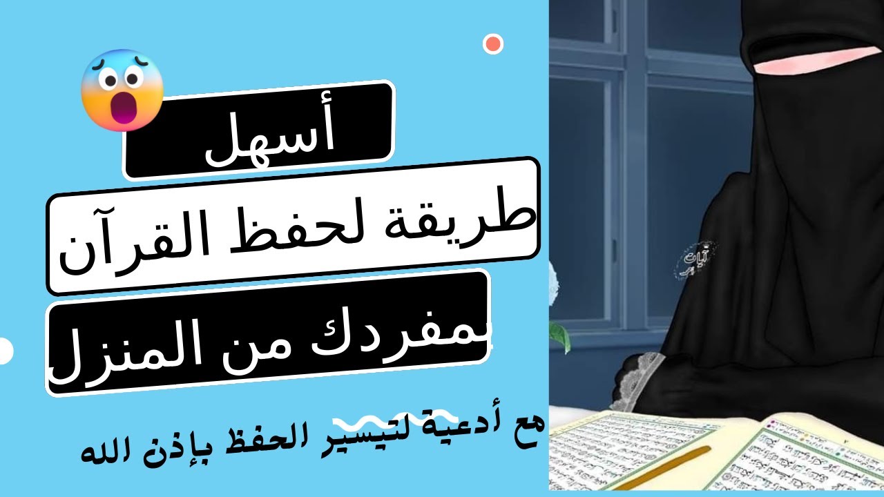 أسهل طريقة لحفظ القرآن بمفردك من المنزل +أدعية لتيسير الحفظ بإذن الله