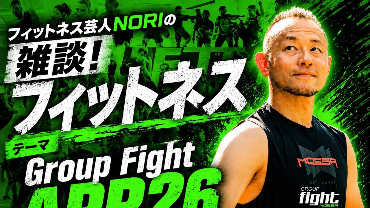 Group Fight APR26】雑談！フィットネス - YouTube