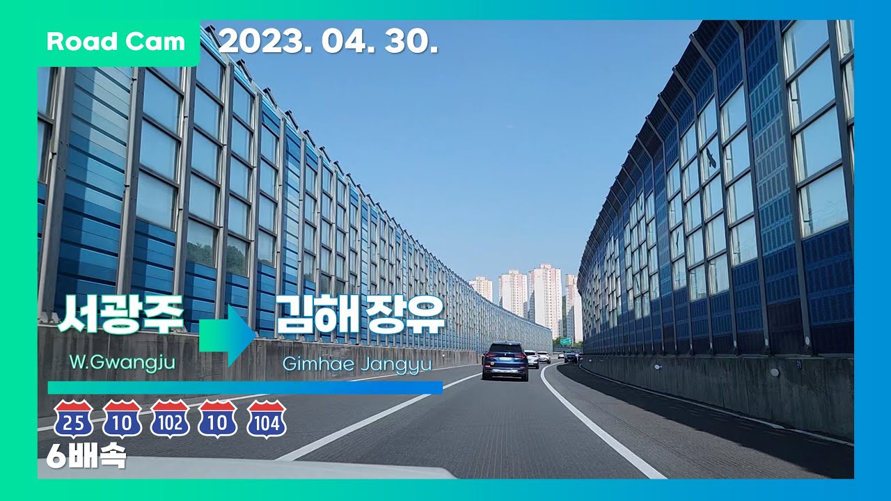 [Road Cam] 호남고속도로 서광주IC → 남해고속도로 제2지선 장유IC 주행영상 6배속 (남해고속도로-남해고속도로 제1지선 경유) [4K]