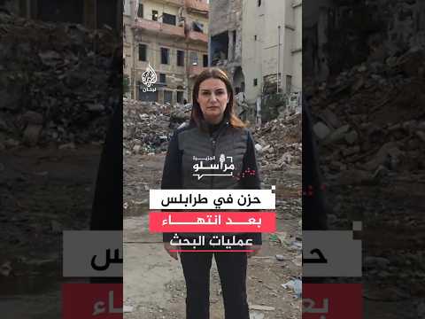 حزن في طرابلس اللبنانية بعد انتهاء عمليات البحث في حادثة انهيار المبنى