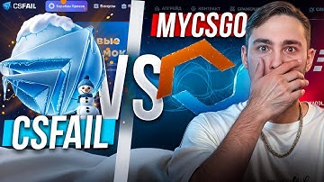 ⚔️ CSFAIL VS MYCSGO - ИЩЕМ ЛУЧШИЙ САЙТ ДЛЯ ФАРМА С ЛОУ БАЛАНСА | КС ФЕЙЛ | CSFAIL Промокод