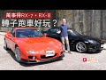 《舊車新試》Mazda RX-7 + RX-8 轉子跑車好玩嗎？