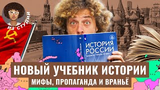 Пропаганда В Школах: Чему Учат В Новом Учебнике Истории России? | Мединский Про Украину И Ссср