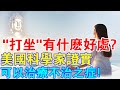 佛門“坐禪”有什麼好處？美國科學家終於證實，打坐可以治療不治之症！