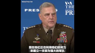 米利上将：军事威慑是确保中国永远不会做出决定攻打台湾的关键