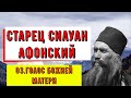 Старец Силуан Афонский.   03.Голос Божией Матери