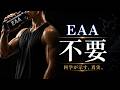 EAA、実はほとんどの人に不要です【科学】
