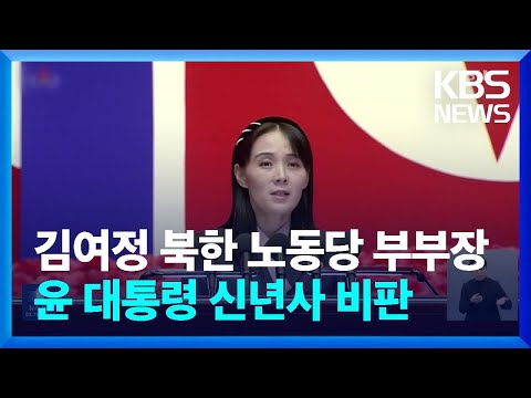 김여정, 윤 대통령 신년사 정면 비판…“핵 전력 확보 당위성 부여” / KBS  2024.01.03.