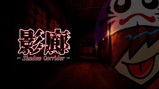 【初見】ホラー is EASY【影廊/Shadow Corridor】