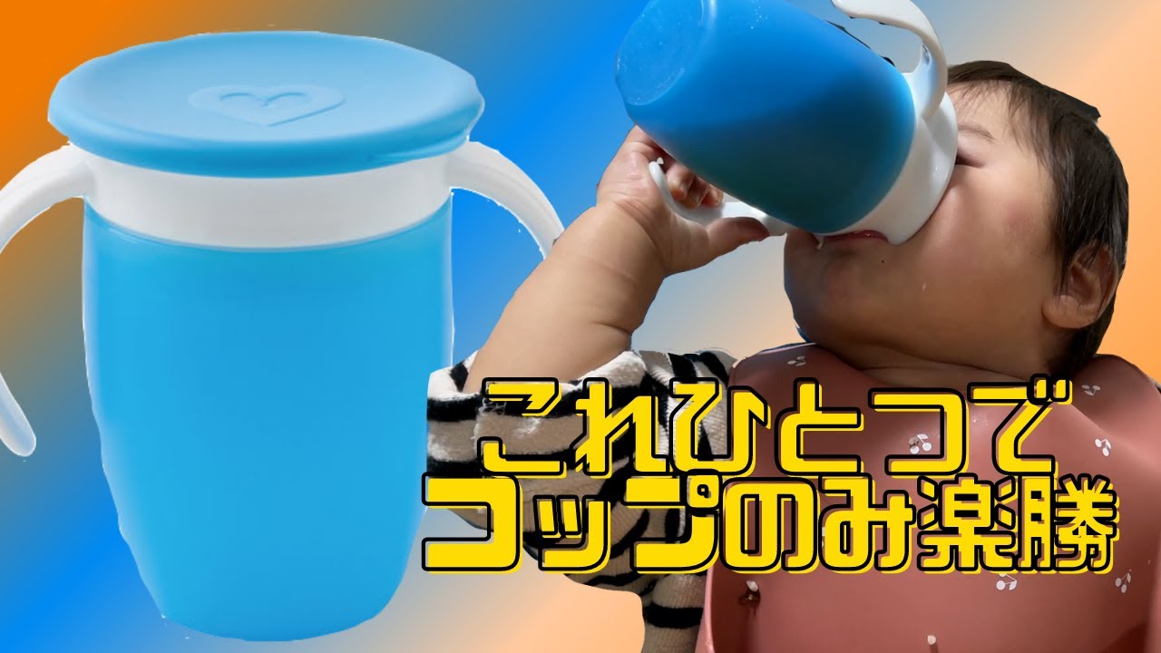 豪快 赤ちゃんが簡単にコップ飲みの練習が出来るミラクルカップ Youtube