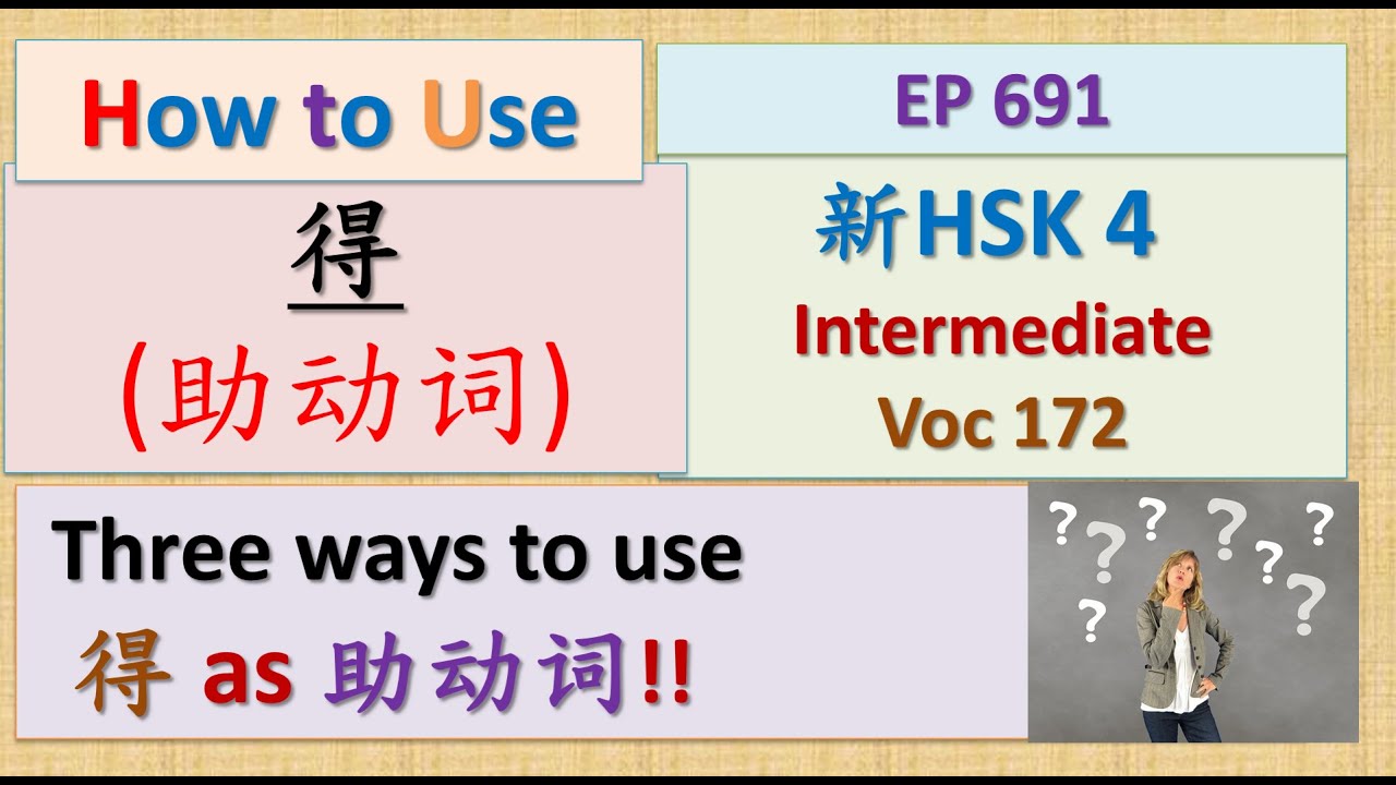 [EP 691] New HSK 4 Voc 172 (Intermediate): “得”的三种用法(助动词) || 新汉语水平3.0中级 ...