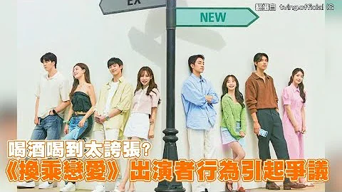 【小娛樂】喝酒喝到太誇張? 《換乘戀愛》出演者行為引起爭議 - 天天要聞