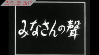 【みなさんの聲】みなさんの聲　応募【009-03】【昭和21（1946）/03/上旬】【♪？】