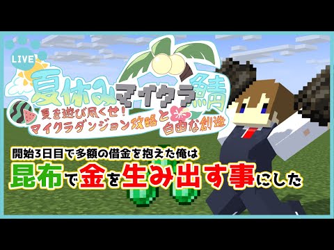【マインクラフト】多額の借金を抱えた初心者マインクラフターは昆布にすべてをかけることにした#4