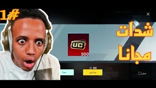 الجزء الاول #1 شحن شدات ببجي مجانا | تطبيق جميل جدا لشحن الشدات😱 screenshot 4