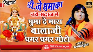 भगवत सुथार !! घुमादे मारा बालाजी गमर गोटो !! Bhagwat Suthar माँ अंजनी रा लाल ,थारो नाम जगत में मोटो