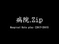 まとめ)2017~2019🥼病*院ロールプレイ(6本)・H0spital Role play. Zip