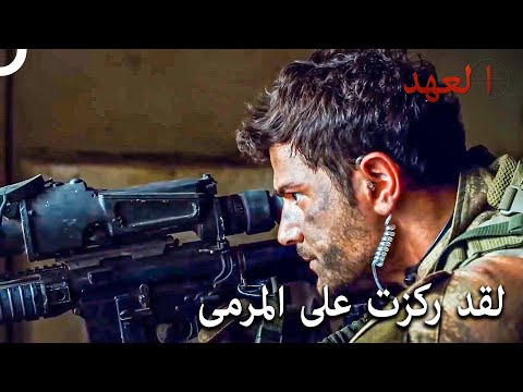 القناص في العمل العهد