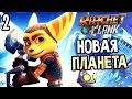 Ratchet & Clank PS4 Прохождение На Русском #2 — НОВАЯ ПЛАНЕТА