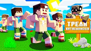 Η ΤΡΕΛΗ ΚΑΤΑΣΚΗΝΩΣΗ ΣΤΟ MINECRAFT!