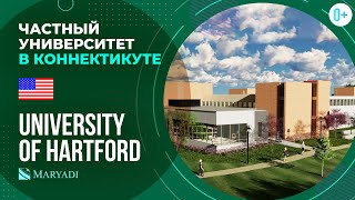 Американский ВУЗ University of Hartford / Частный университет в США / ВУЗы Америки