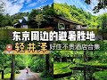 童话照进现实里 超治愈的轻井泽夏日避暑之旅 KARUIZAWA Marriott Indigo Curio 童话照进现实里 超治愈的轻井泽夏日避暑之旅 KARUIZAWA Marriott Indigo Curio