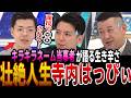 [キラキラネーム当事者寺内はっぴい氏がその壮絶人生を語りスタジオ騒然