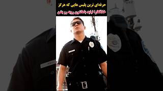 حرفه ای ترین پلیس هایی که خلافکارا نباید باهاشون دربیوفتند! فیلم سینمایی،معرفی بهترین فیلم های کمدی