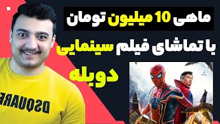 راز کسب درآمد اینترنتی تا 10 میلیون تومان در ماه با تماشا یا دانلود فیلم و سریال