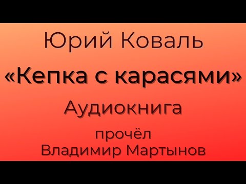 Юрий Коваль – "Кепка с карасями". Чистый Дор. Аудиокнига.