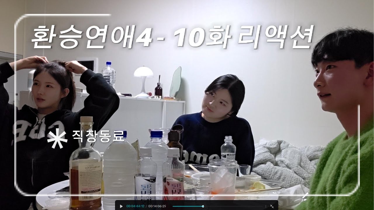 환승연애4 - 10화 리액션 (feat. 직장동료)