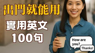 100句日常英語口語，讓你像母語者一樣自信開口！｜常見英文句子｜零基礎學英文｜高效英語訓練｜從零開始聽懂英語｜English Listening | 英語口語 | 日常會話