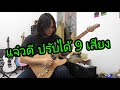 รีวิวกีตาร์ไฟฟ้า Corona Modern Plus T Mahogany Electric Guitar