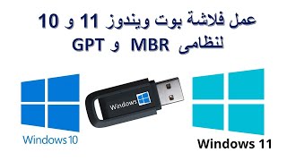 طريقة عمل فلاشة بوت ويندوز 11 و 10 لنظامى gpt و mbr فى نفس الوقت