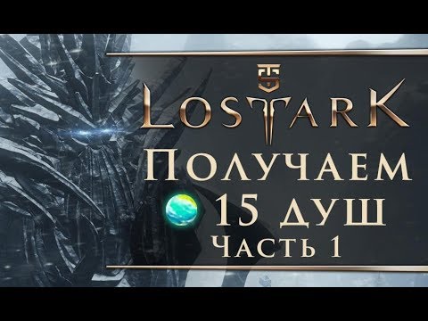 Видео: Lost Ark - Получаем первые 15 душ островов (Часть 1)