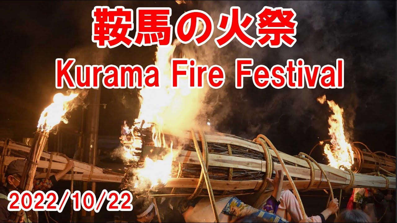 4K 鞍馬の火祭 美しく神秘的な炎の世界 4K Kurama Fire Festival Beautiful and mysterious ...
