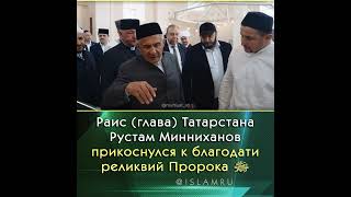 Минниханов взял в руки чашу Пророка ﷺ