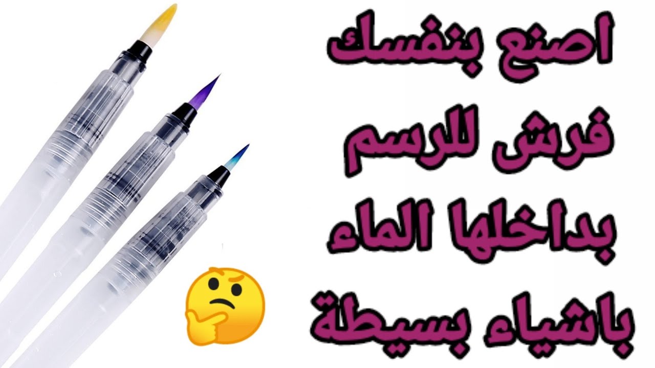 طريقة صنع فرشاة الرسم بداخلها الماء في المنزل باشياء بسيطة how to make water brush pen YouTube